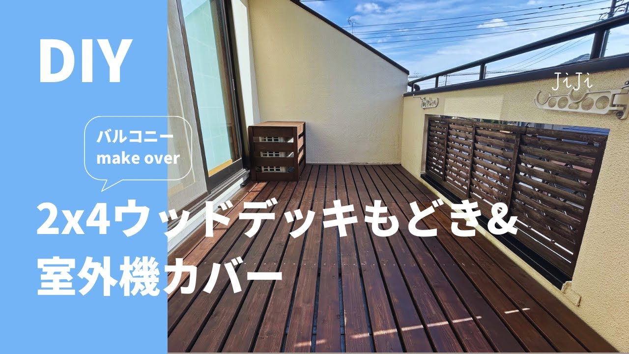 DIY】2x4ウッドデッキもどき&室外機カバーでバルコニーmakeover - YouTube