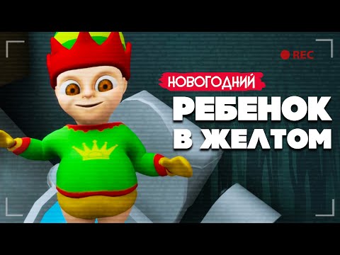 Видео: РЕБЕНОК В ЖЕЛТОМ - НОВОГОДНЕЕ ОБНОВЛЕНИЕ в The Baby In Yellow