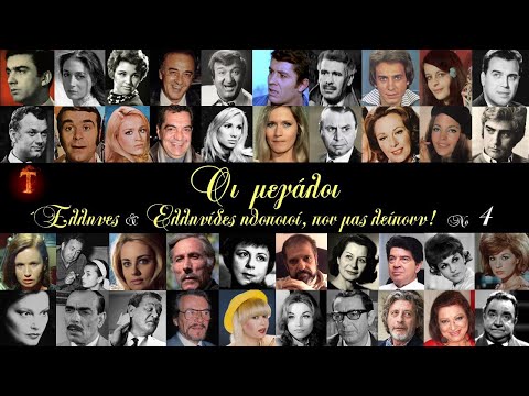 Οι μεγάλοι Έλληνες