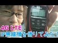 【遠距離交信可】IP無線機をレンタルしたのでテスト交信してみた！【4G LTE】