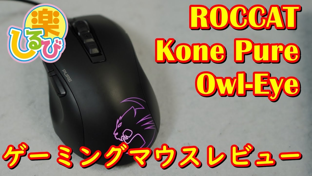 高性能ゲーミングマウスレビュー Roccat Kone Pure Owl Eye Youtube
