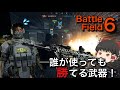 【BF6】初期から使える！お手軽最強武器！再UP版【ゆっくり実況】