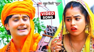 Rahul Tiwari Mridul का सबसे हिट निर्गुण गीत - #VIDEO_SONG_2022 | #Bhojpuri Hit Nirgun Geet