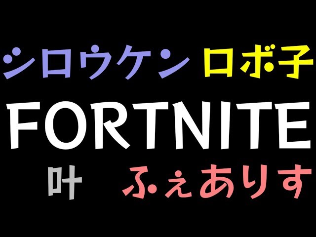 【Fortnite】Vtuber4人でビクトリーロイヤル！！のサムネイル