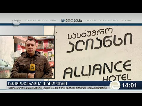 სპეცოპერაცია თბილისში