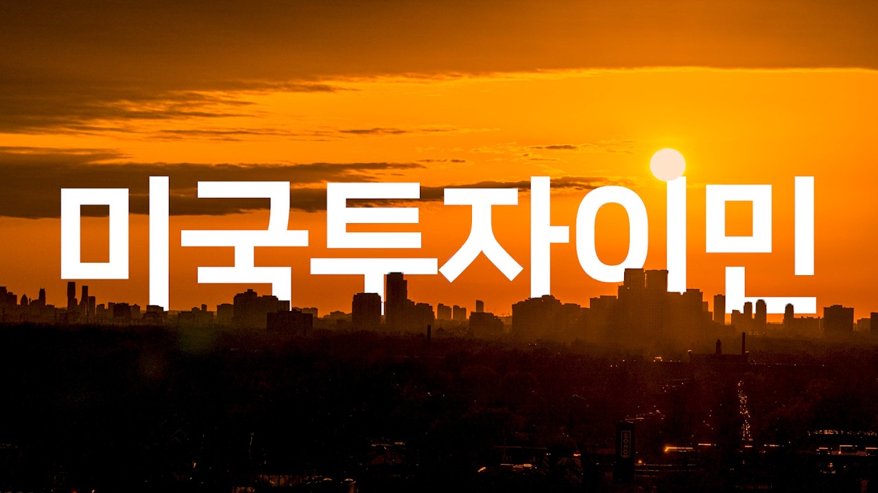 '미국투자이민 2026년 마감 D-25' 마지막 호텔 세미나 (조선팰리스 호텔, 9월 5일 오전 11시) / 모스이민