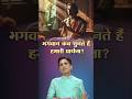 भगवान आपकी प्रार्थना कब स्वीकार करते हैं? #SampoornaShriRamCharitManas #KumarVishwas #RamKatha