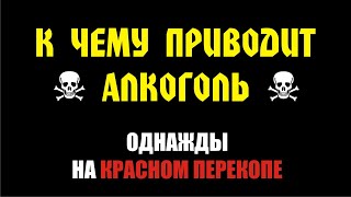 К чему приводит алкоголь. Однажды на Красном Перекопе. Пятничное времяпрепровождение по-россиянски