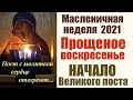 Православный календарь на март 2021. МАСЛЕНИЦА 2021 и НАЧАЛО Великого Поста.