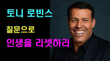 토니 로빈스: 질문으로 인생을 리셋하는 10가지 질문 루틴