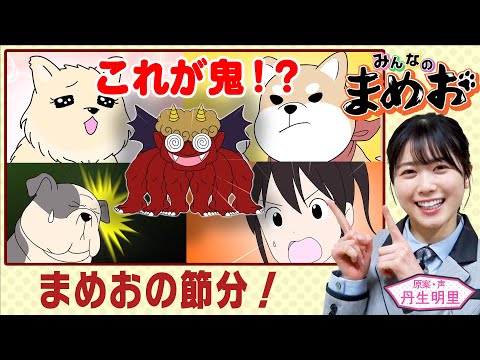 【まめおの節分】声優・日向坂46丹生明里！節分といえば鬼！まめおたちが思い描く鬼に、まみドン引き【”みんなのまめお” 全話フル公開Part30】