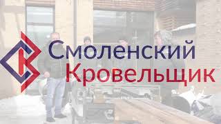 Процесс монтажа фальцевой кровли. Двойной стоячий фальц #КРОВЛЯ #СМОЛЕНСКИЙ_КРОВЕЛЬЩИК