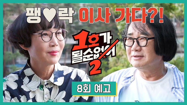 1호가 될 순 없어 2 8회 예고편 - 팽락 이사가다?!🏡