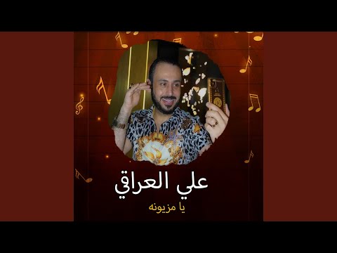 يا مزيونه