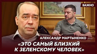 Экс-замглавы АП Мартыненко о том, как Арестович попал в Офис президента