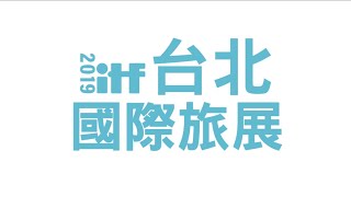 2019 ITF 台北國際旅展 