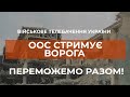 ⚡ООС СТРИМУЄ ВОРОГА