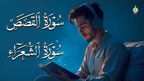 سورة الشعراء والقصص كاملة | تلاوة خاشعة Surah Ash-Shu'ara & Al-Qasas