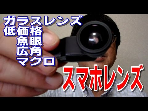 光学ガラスなのに低価格で軽量コンパクトなMuson(ムスン)3in1スマホレンズ