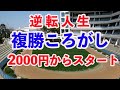 [手取り１５万男]人生初の複勝ころがしをやってみたら、ヒロシが大暴走！