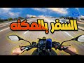 ازاي تسافر بالمكنه نصائح مهمه جدا 