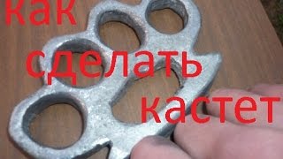 Как сделать кастет /How to make a Knuckle Duster