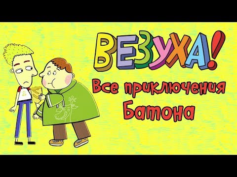 Везуха! - Все приключения Батона (сборник серий) | Мультфильм для детей и взрослых