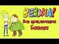 Везуха! - Все приключения Батона (сборник серий) | Мультфильм для детей и взрослых