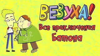 Везуха Все приключения Батона сборник серий Мультфильм для детей и взрослых