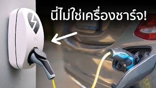 เครื่องชาร์จรถยนต์ไฟฟ้าทำงานอย่างไร?