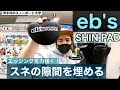 2021-2022 eb's【SHIN PAD】ニューアイテム：スネに入れるとトーサイドの反応が格段に速くなる！足首の曲がりで力が逃げない強い味方。スネ支えます！