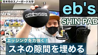 2021-2022 eb's【SHIN PAD】ニューアイテム：スネに入れるとトーサイドの反応が格段に速くなる！足首の曲がりで力が逃げない強い味方。スネ支えます！