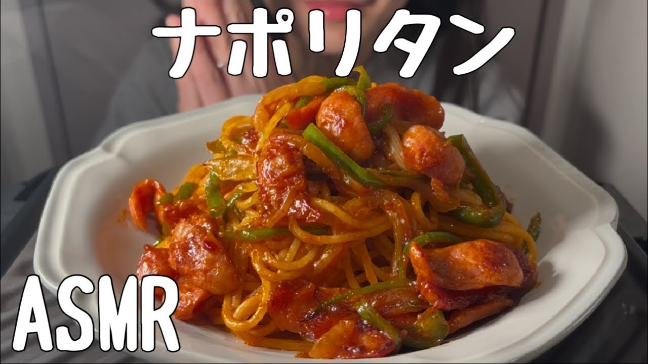【ASMR/食べる音】ナポリタンを食べる