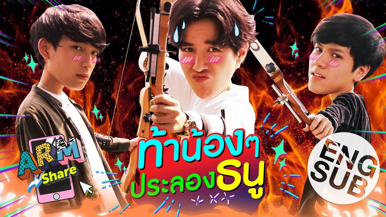 ศึกดวลธนู นึกว่าดู The Hunger Game | ARM SHARE EP.56 [Eng Sub]