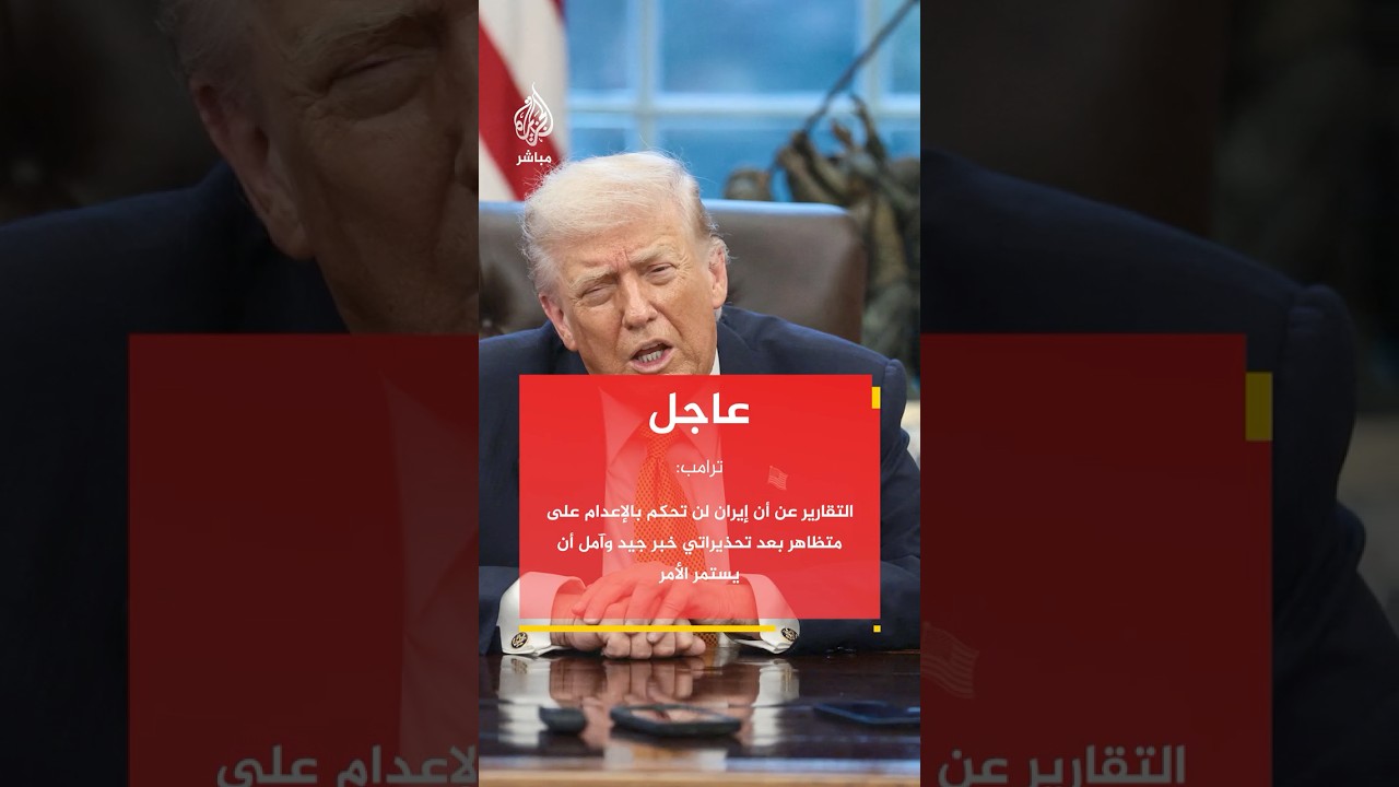 ترامب: التقارير عن أن إيران لن تحكم بالإعـ،ـدام على متظاهر بعد تحذيراتي خبر جيد وآمل أن يستمر الأمر
