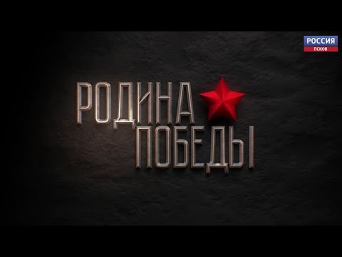 Родина Победы. Псковский край в годы Великой Отечественной войны.