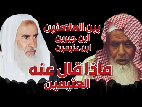 ثناء الشيخ العثيمين على الشيخ ابن جبرين