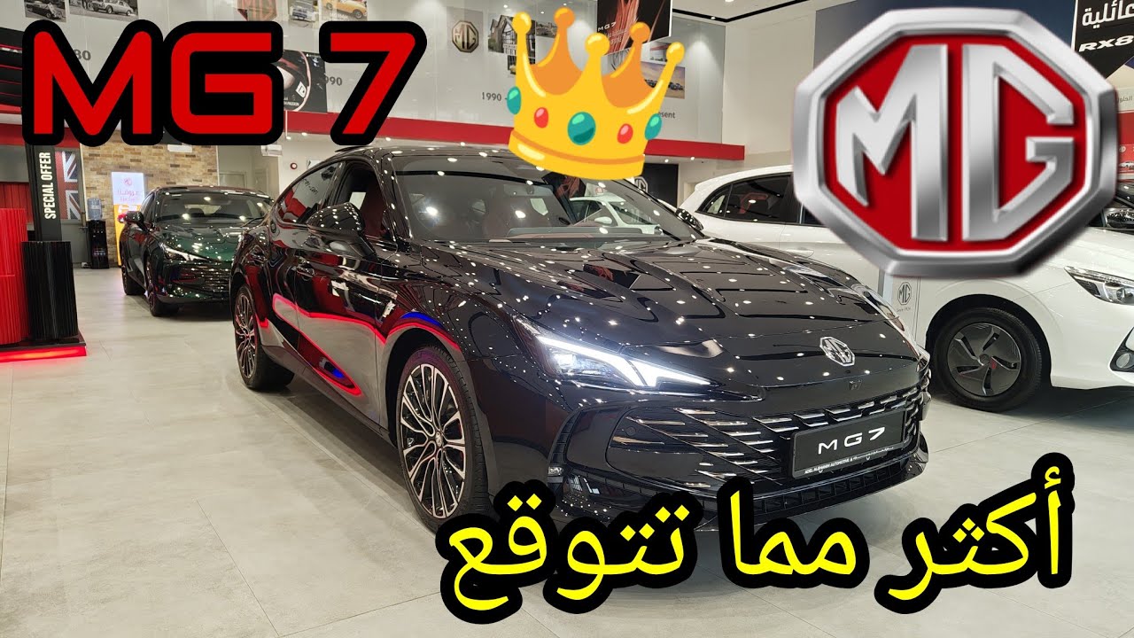 أم جي 7 2025 MG 7 مع سستم قزوز و أداء رياضي قوي وارد عادل الغانم الكويت ...