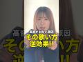【喉声】アゴを上げて歌うと高音が出にくくなります