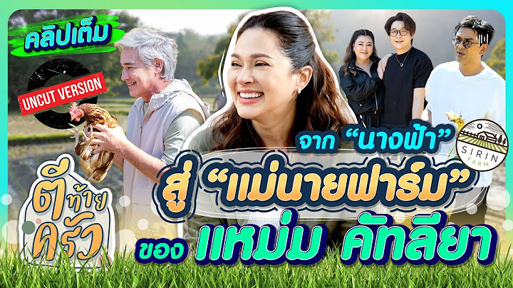 จาก "นางฟ้า" สู่ "แม่นายฟาร์ม" ของ แหม่ม คัทลียา สิรินทร์ฟาร์ม | ตีท้ายครัว 16 ก.พ.68 คลิปเต็ม Uncut