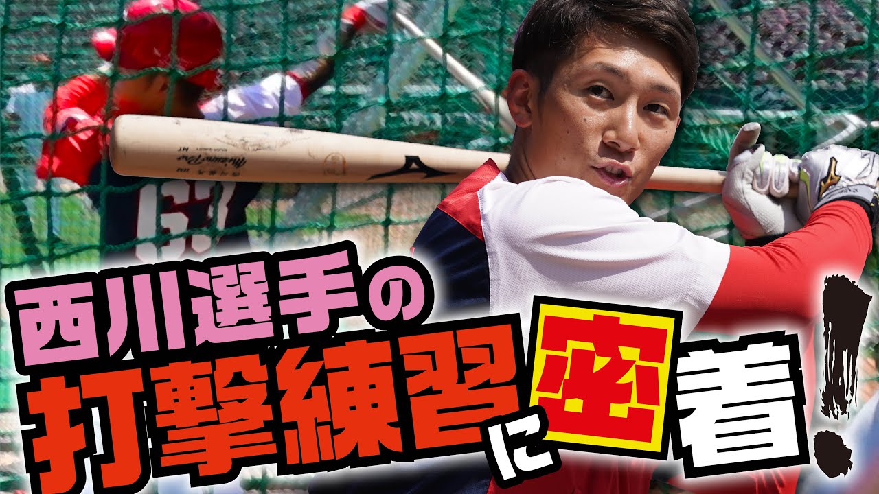 カープ公式】西川龍馬選手の打撃練習密着 - YouTube