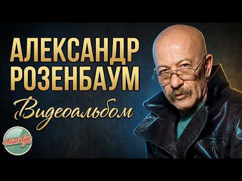 АЛЕКСАНДР РОЗЕНБАУМ ✬ ВИДЕОАЛЬБОМ ✬ ЛУЧШИЕ ПЕСНИ ВСЕХ ВРЕМЕН ✬ НОСТАЛЬГИЯ ✬