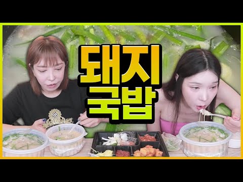 힌남노 태풍이 걱정 돼지국밥 먹방 [<strong>ft.추자</strong>, 려원]