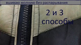 Вшиваю молнию без выпарывания 2 и 3 способы/замена молнии на куртке/шью без правил