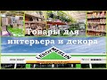 Леруа Мерлен товары для интерьера и декора. Обзор в Леруа Мерлен сентябрь 2020