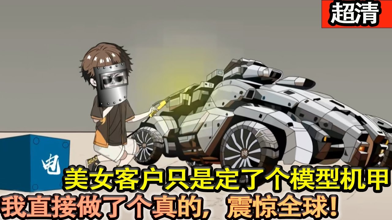 沙雕動畫【美女客戶只是定了個機甲模型，我直接做了個真的。機甲亮相時，震驚全球！】#乖仔动画