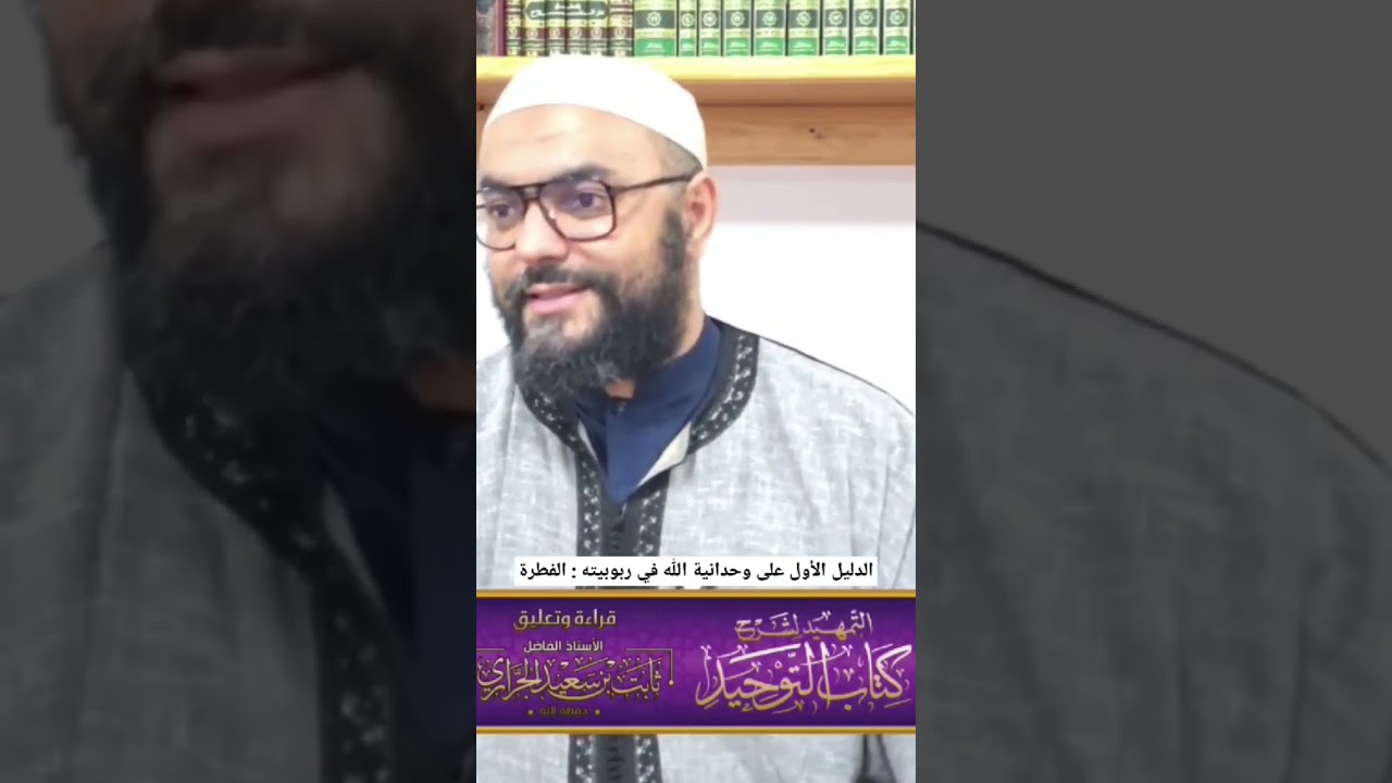 الدليل الأول على وحدانية الله في ربوبيته :الفطرة، ذ ثابت الجراري حفظه الله