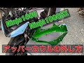 バイク モトブログ Ninja1000SX アッパーカウル 外し方 ホーン交換 ミラー交換 フロントカウル 取り付け Ninja1000 Z1000SX カウル交換 カスタム 改造 オールペン