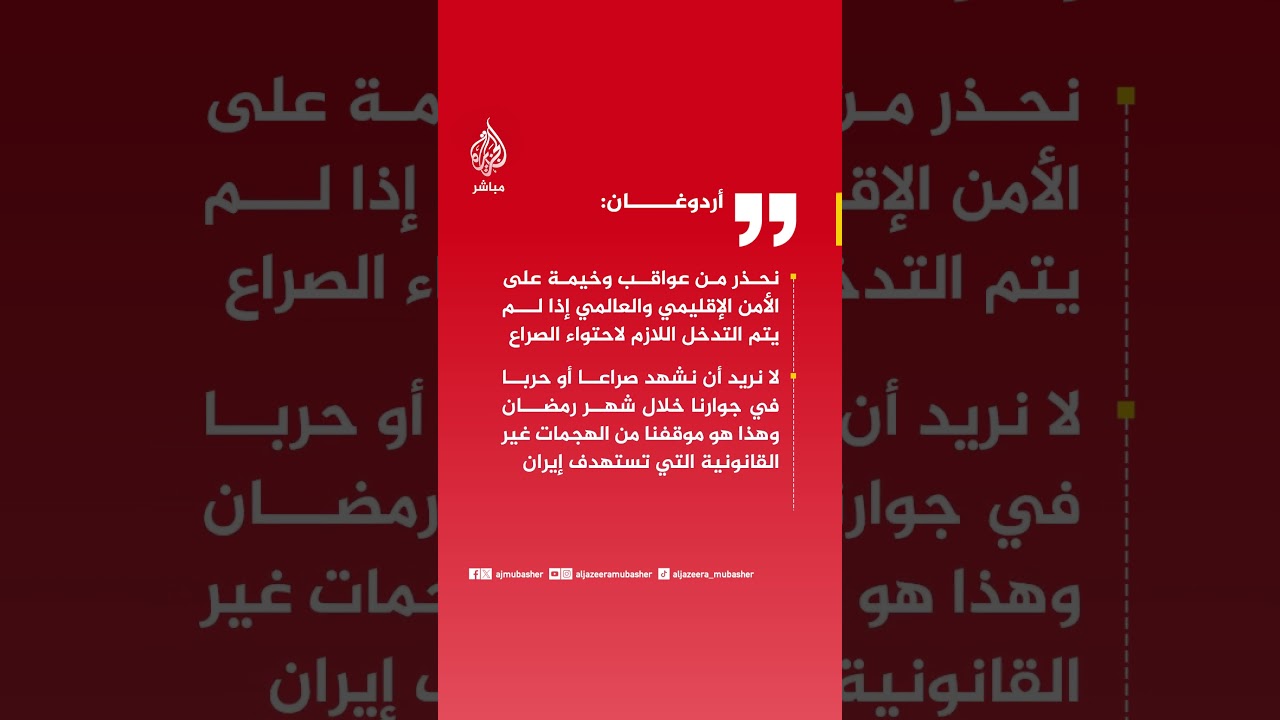 أردوغان: نحذر من عواقب وخيمة على الأمن الإقليمي والعالمي إذا لم يتم التدخل اللازم لاحتواء الصراع