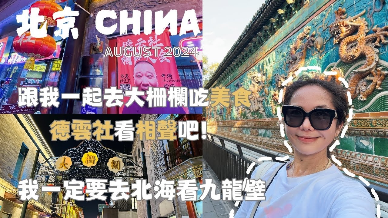 北京 2024 I 8月再遊 ep.2 I 這次我一定要找到北海的九龍壁；去大柵欄吃米其林推薦的炸醬麵；喚起童年的小店；簋街胡大小龍蝦；再來一場德雲社的相聲！完美！#China travel #北京